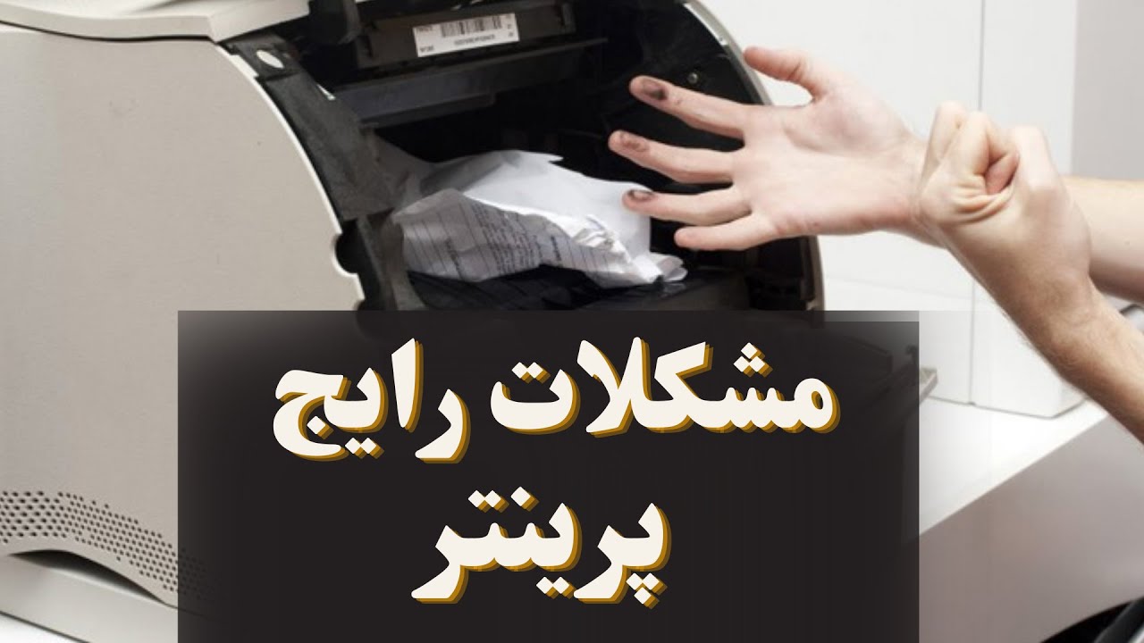 مشکلات رایج پرینترها و دستگاه های کپی + راه های رفع مشکل