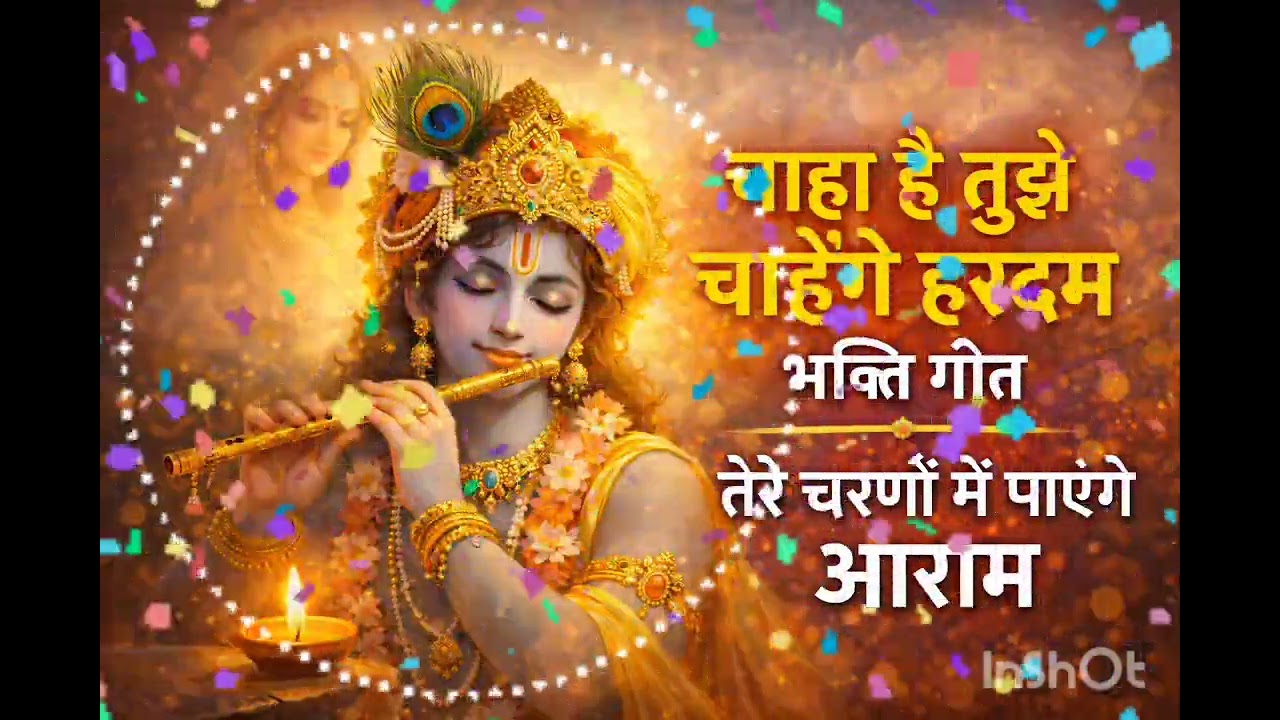 चाहा है तुझे चाहेंगे हरदम | श्री कृष्ण भक्ति गीत | मन को शांति देने वाला भजन