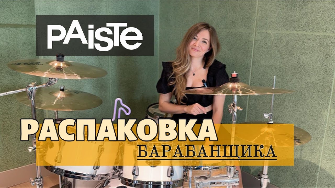 Распаковка №7. Тарелки  Paiste PST8