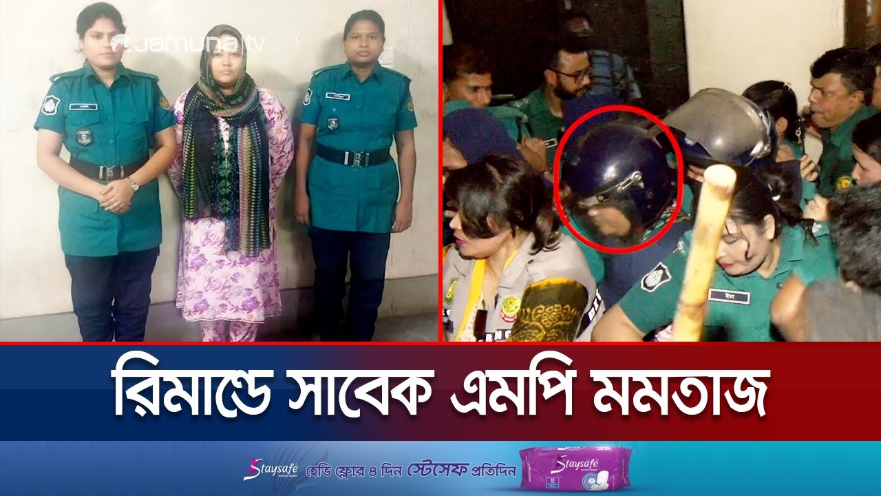 চারদিনের রিমান্ডে সাবেক এমপি মমতাজ বেগম | Momtaz Remand | Jamuna TV