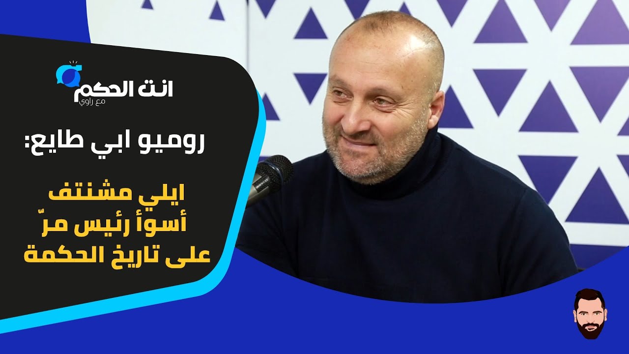 روميو أبي طايع: 3 ادارات بتتحمّل دين الحكمة! طارق كرم اشتغل ليبعد الصحناوي.. ولهذه الأسباب رحل خزّوع