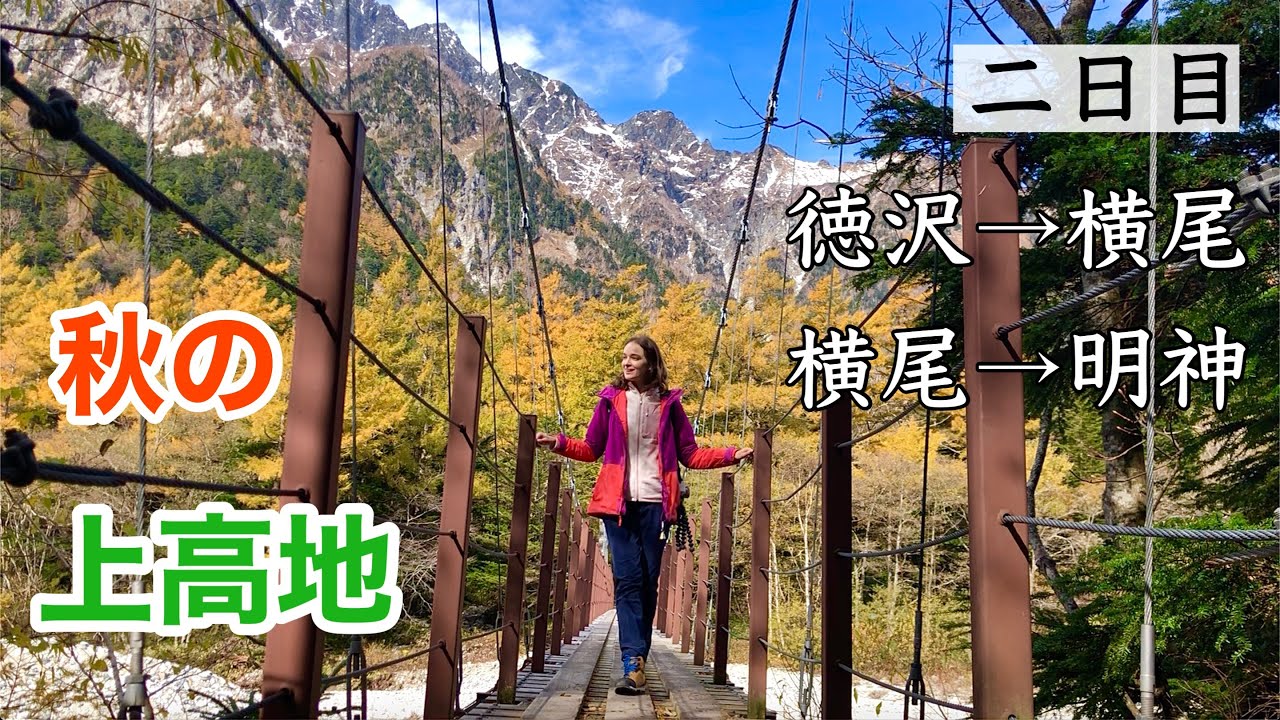 【上高地】感動の涙。穂高の絶景を求め上高地の奥深くまで歩く
