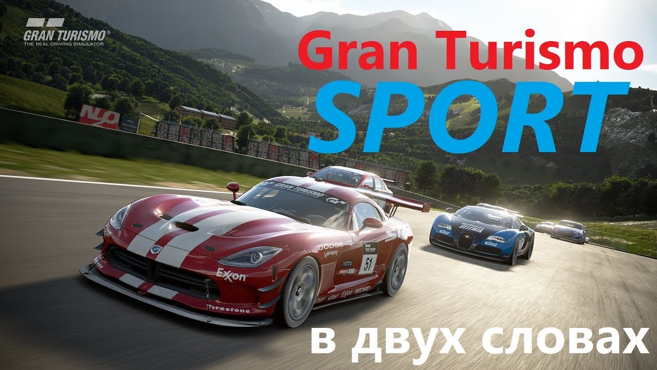 Gran Turismo Sport - В Двух Словах о самой свежей и спорной части серии