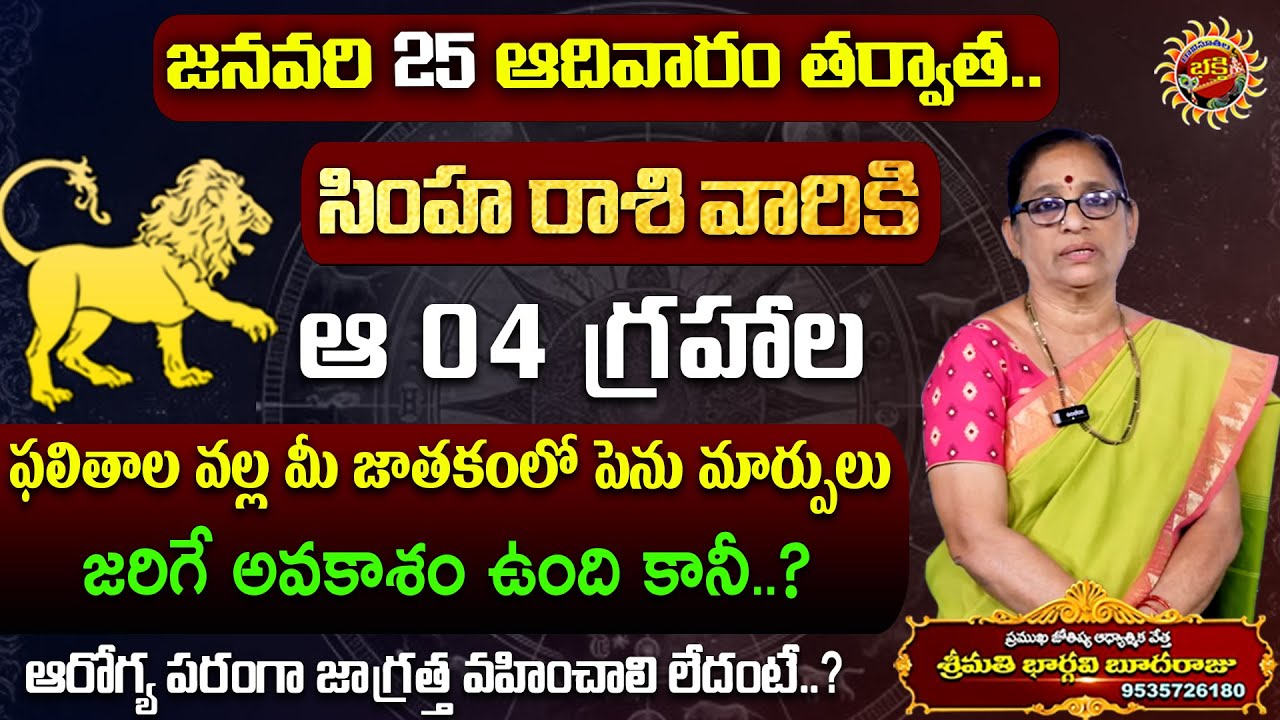 Simha Rasi Phalalu | 25th Jan - 31st Jan 2026 | Astrologer Bhargavi Budaraju | Ravinuthala Bhakti