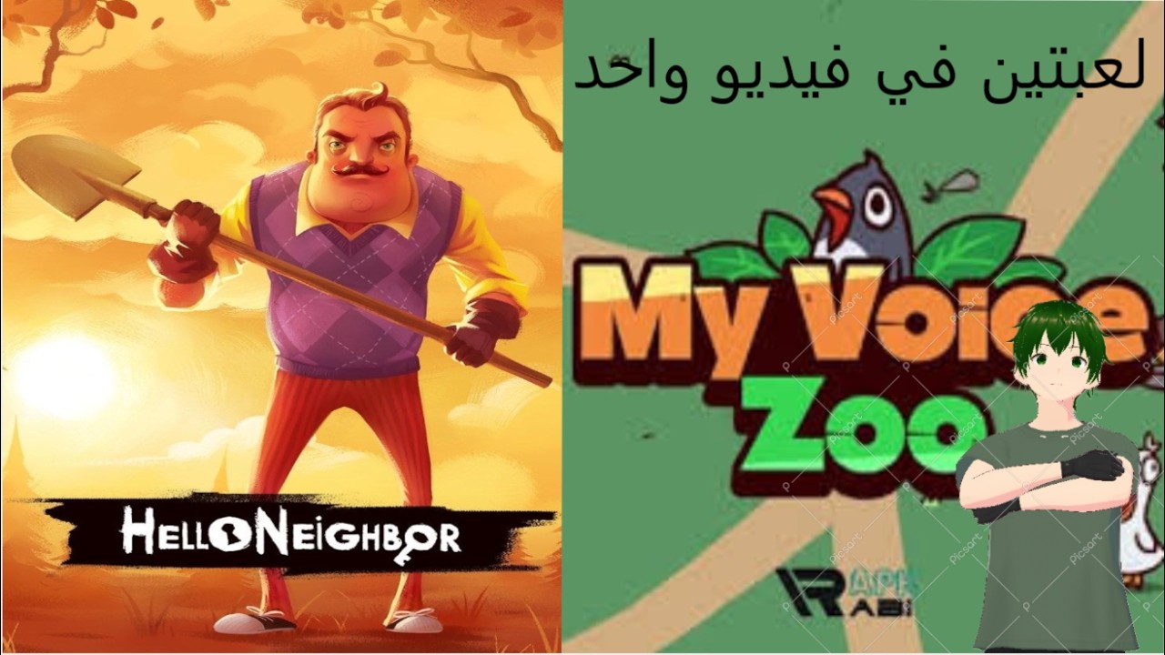 لعبة hello neighbor و لعبة my voice zoo