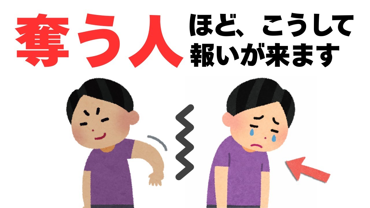 【人間関係】奪っていく人ほど、こうして報いを受ける事になる