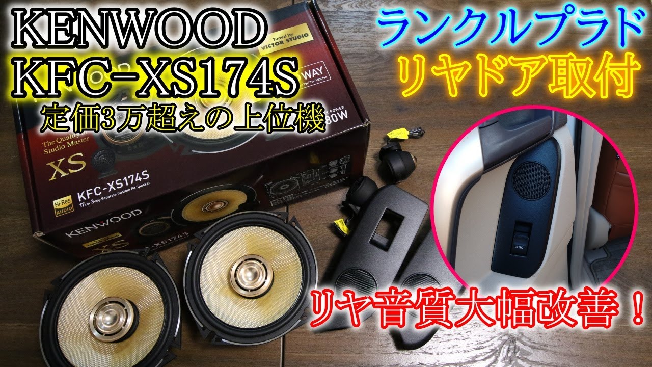 【プラド】リアスピーカー交換　KENWOOD KFC-XS174S　150後期