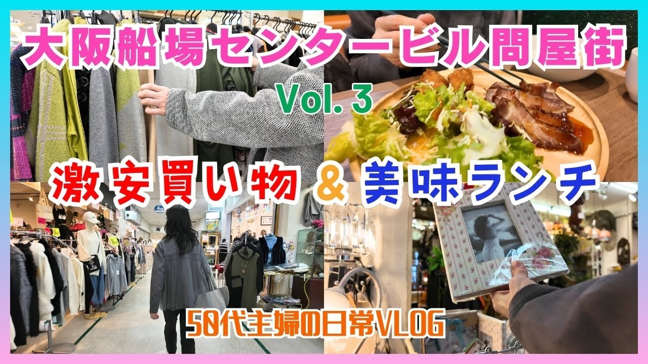 船場センターでお買い物/セールの洋服をゲット!/イタリアンで美味しいランチ!