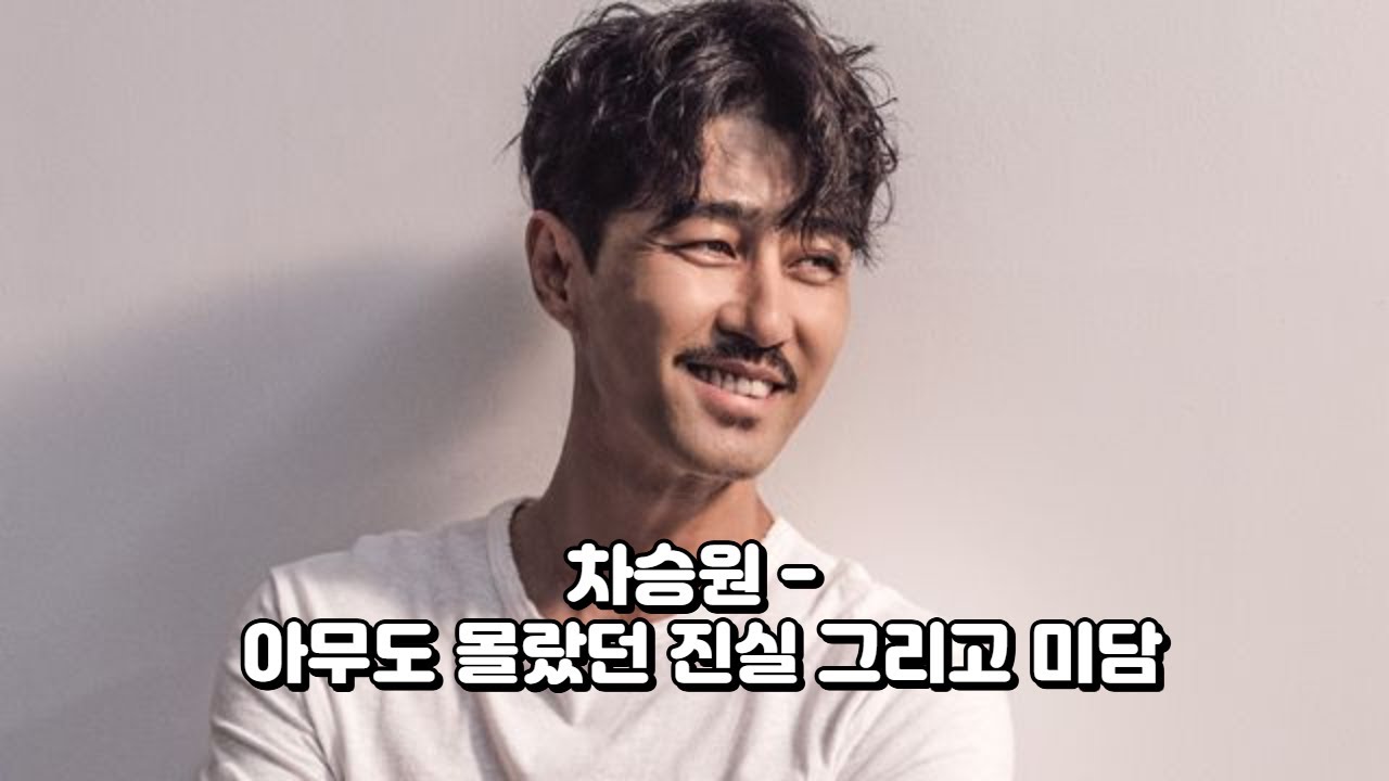 차승원   - 아무도 몰랐던 진실 그리고 미담