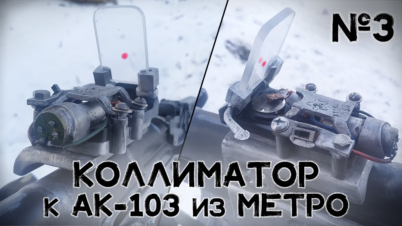 Работающий макет коллиматора для АК-103 из 