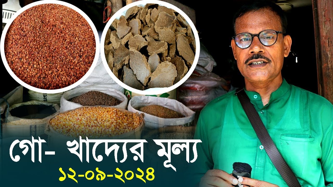 1076-গবাদী পশুর দানাদার খাদ্যর মুল্য জেনেনিন - র.ই মানিক চিত্রপুরী R.I.Manik.Chitrapuri Krishichitra