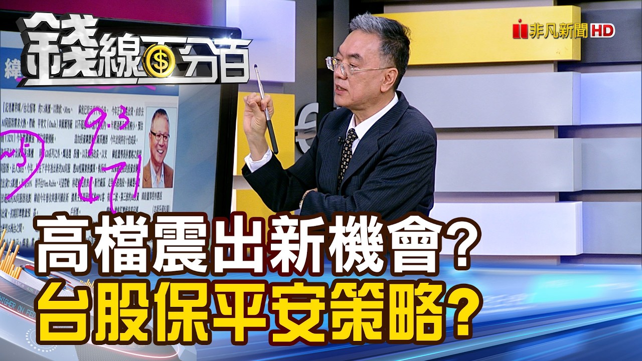 《高檔震出新機會? 台股保平安策略?》【錢線百分百】20260303-6│非凡財經新聞│