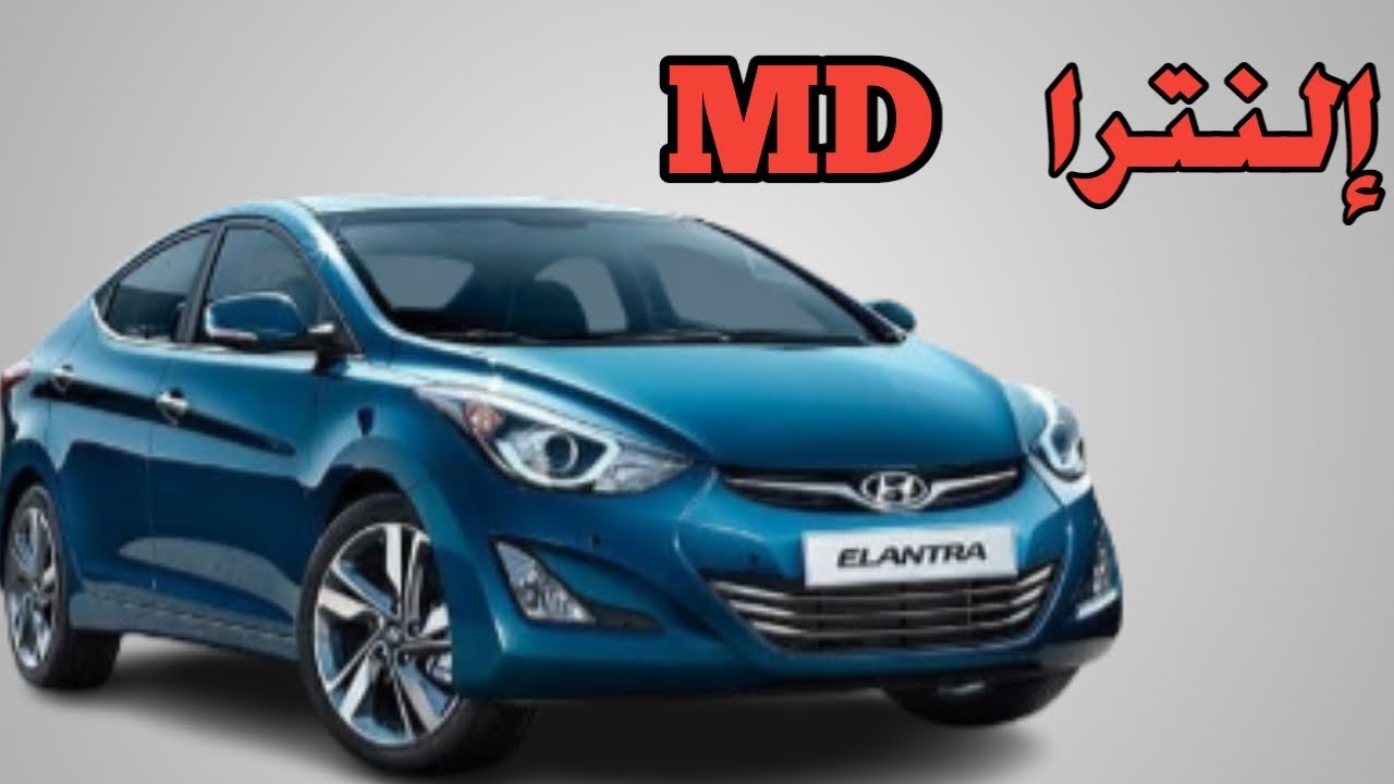 النترا MD مميزات وعيوب