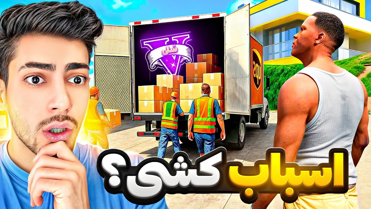 خونه فرانکلین توی جی تی ای وی نابود شد 😱🏡 اسباب کشی به خونه جدید