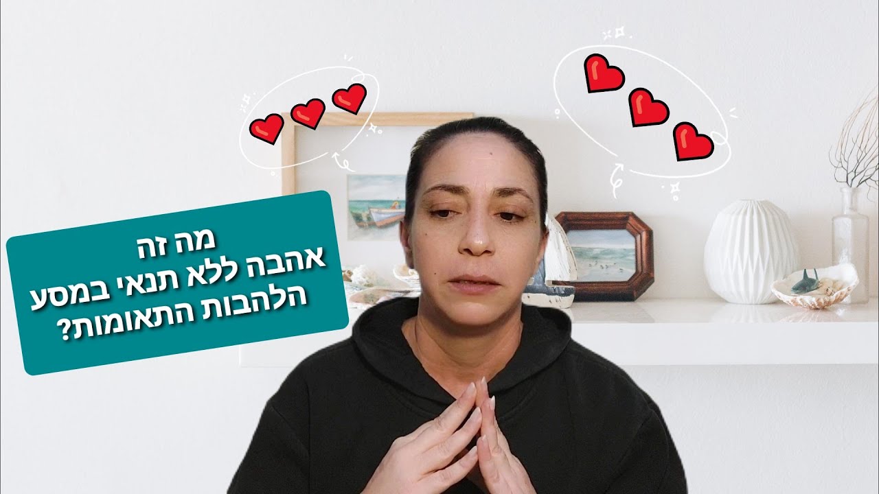 מה זה אהבה ללא תנאי אצל להבות תאומות? - להבות תאומות - המסע לאחדות