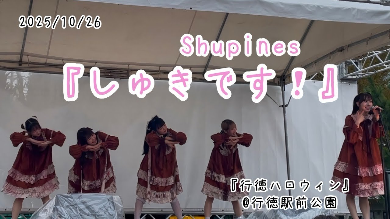 Shupines『しゅきです！』2025/10/26『行徳ハロウィン』@行徳駅前公園