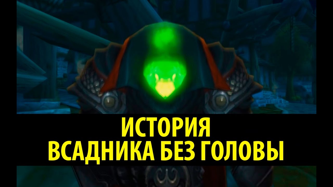 История Всадника без Головы