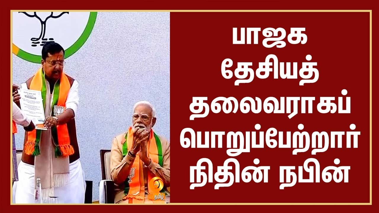 பாஜக தேசியத் தலைவராகப் பொறுப்பேற்றார் நிதின் நபின்