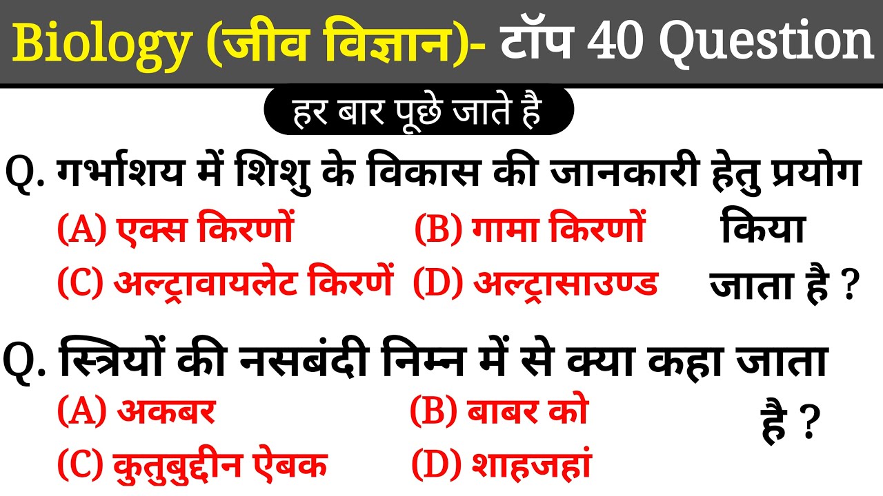 Biology Important 40 Question And Answer For Railway NTPC 2020, Group D, SSC, Police, Etc