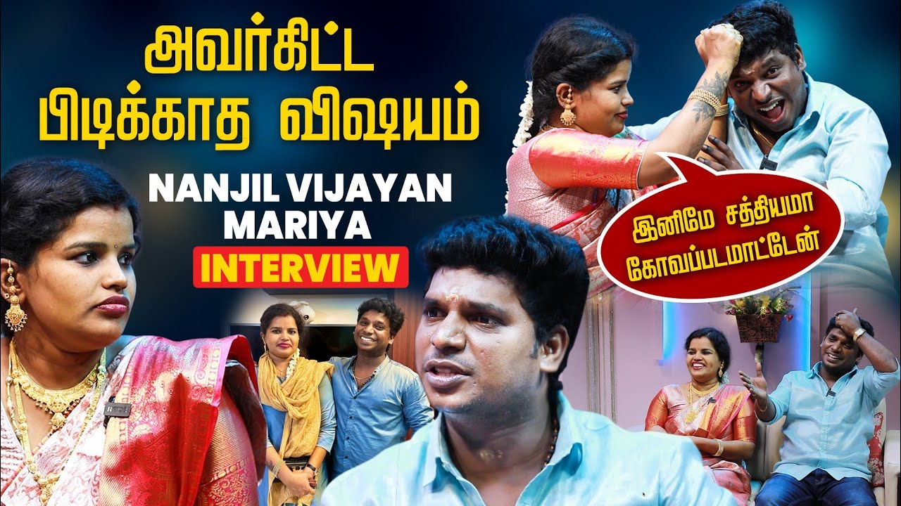 கல்யாணத்துக்கு அப்பறம் எதுக்கு கெஞ்சிட்டு இருக்கனும் - Nanjil Vijayan Mariya Couple Interview | IBC