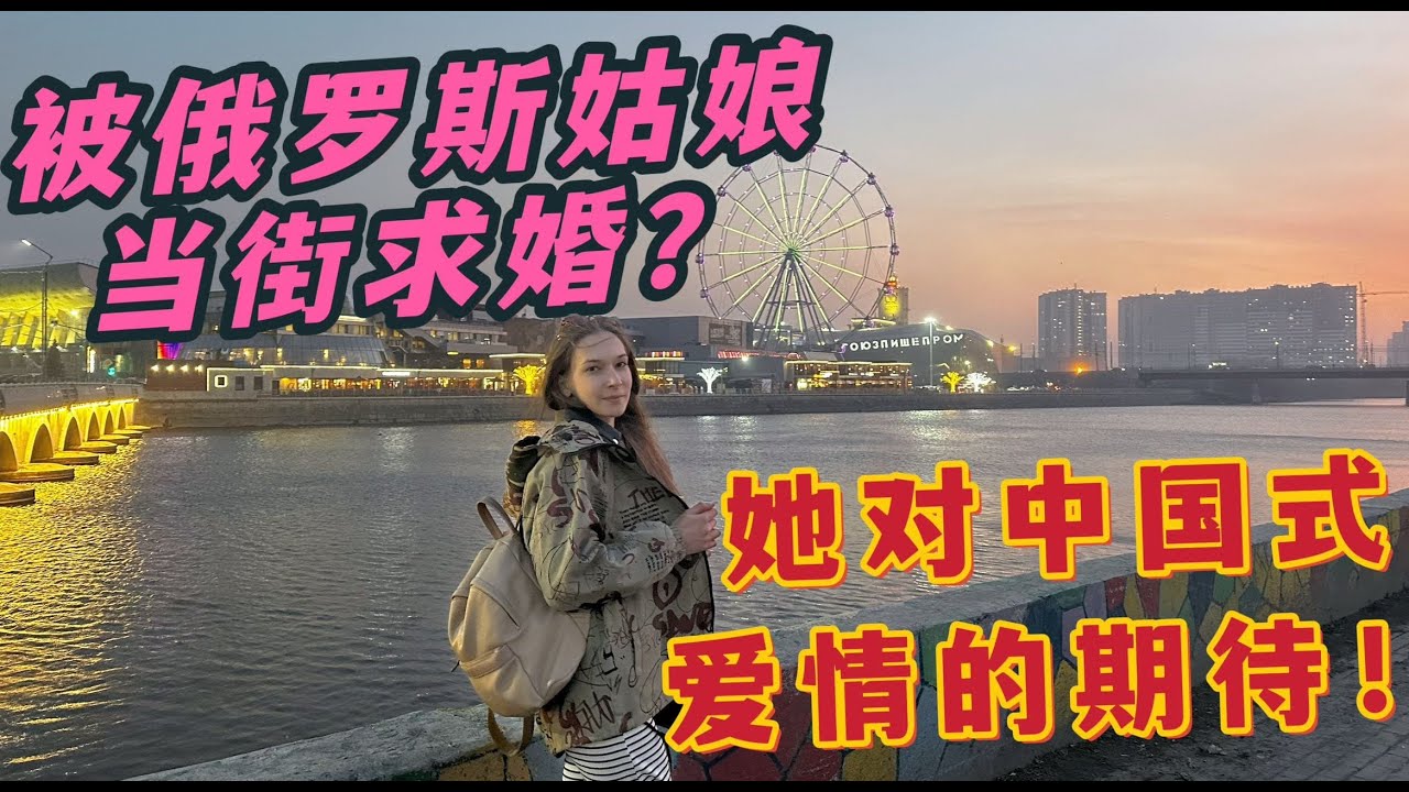 被俄羅斯姑娘當街求婚？ 她所嚮往的中國式愛情是什麽！