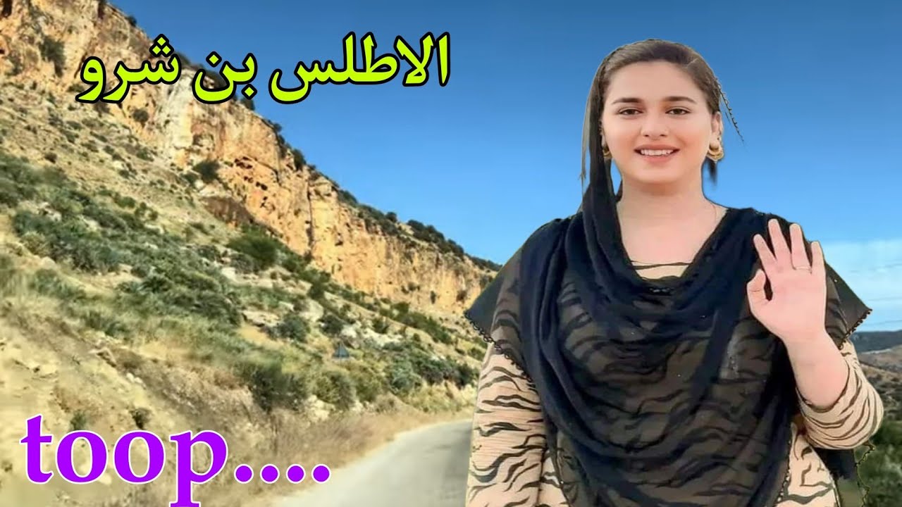 تحفة فنية امازيغية مزيج بين جمالية الطبيعة و روعة الاغنية الاطلسية❤️عيش لحظات السفر على طريق بن شرو