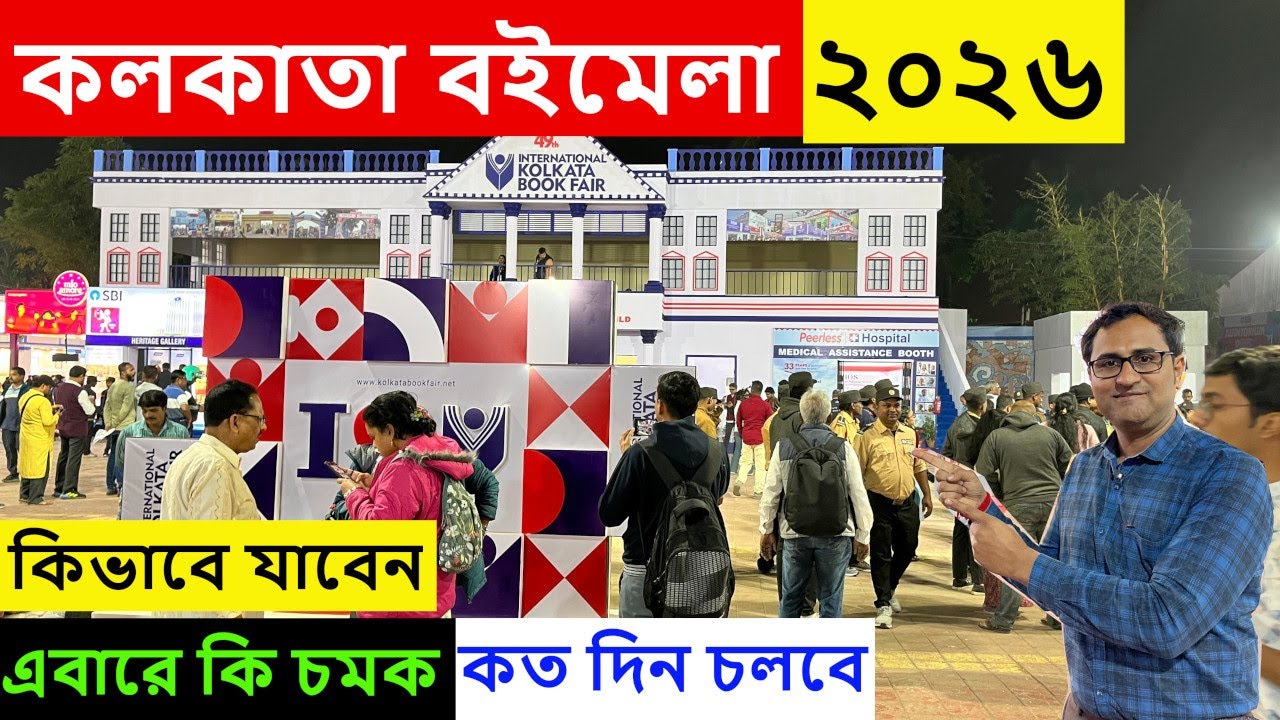 Kolkata Book Fair 2026 🔥 আন্তর্জাতিক কলকাতা বইমেলা 2026 । International Kolkata Book Fair