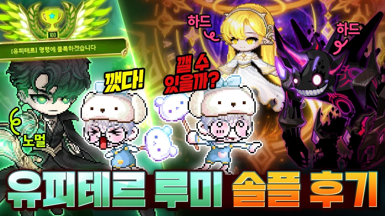 유피테르 루미 솔플 후기 및 다음 목표 [메이플스토리, 뚝이]