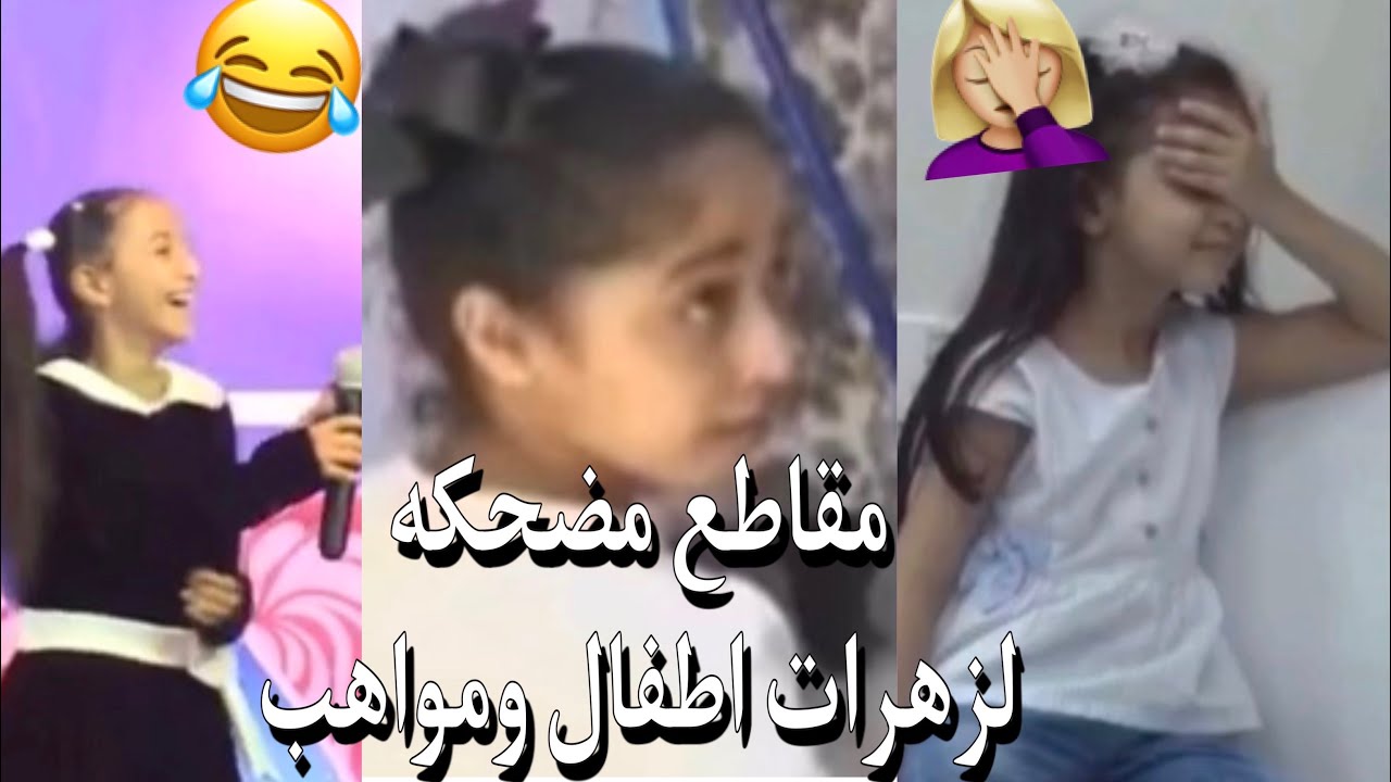 مقاطع عفوية ومضحكة-اطفال ومواهب الجزء(2)