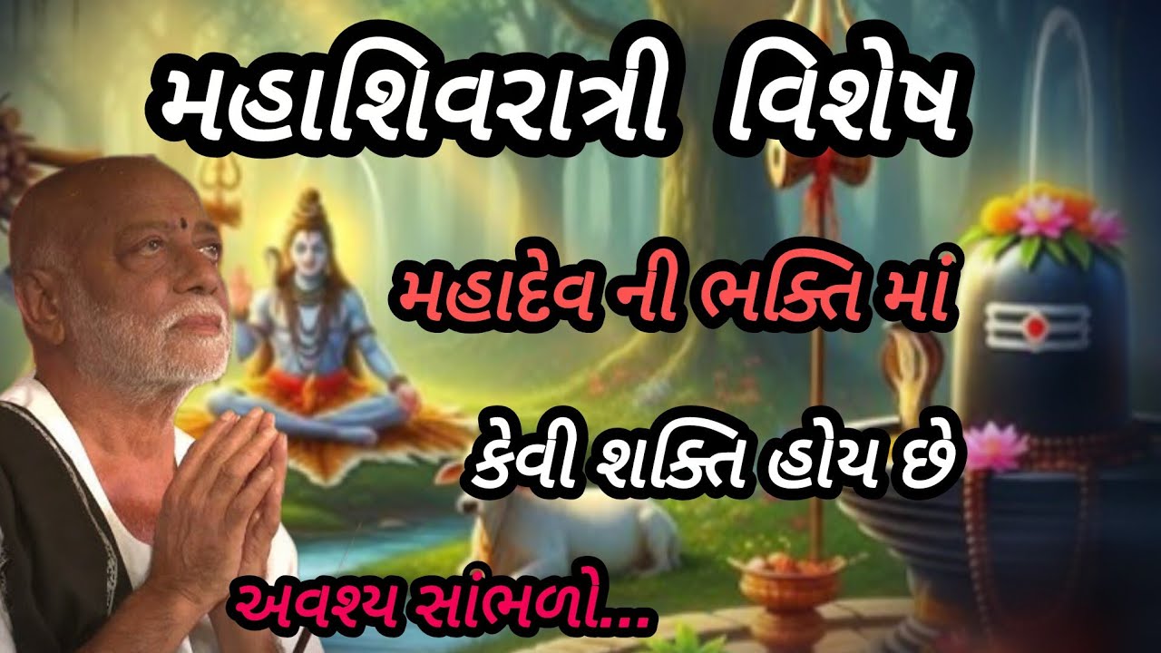 મહાશિવરાત્રી વિશેષ મહાદેવની ભક્તિમાં કેવી શક્તિ હોય છે P moraribapu katha #jayshreeram 