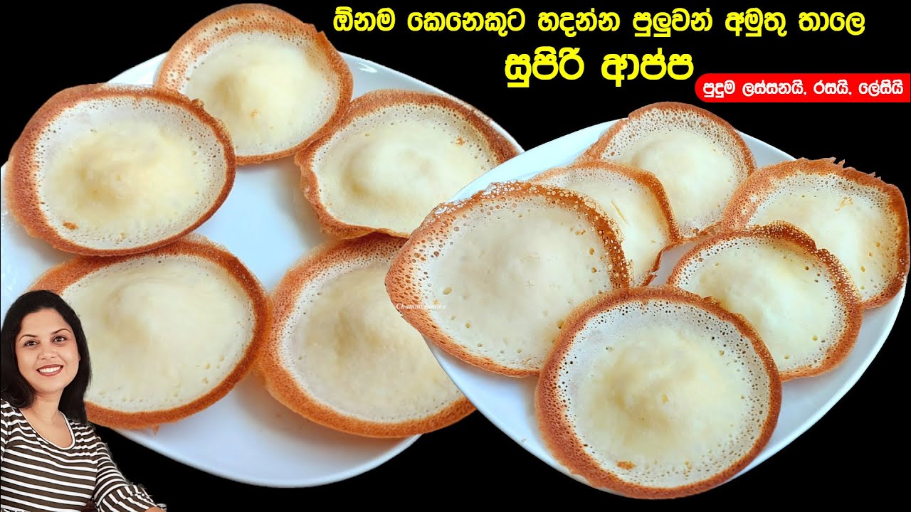 ✔️ ඕනම කෙනෙකුට හදන්න පුළුවන් අමුතුම තාලෙ සුපිරි පුංචි ආප්ප ❤️ Hopper New way | Chammi Imalka