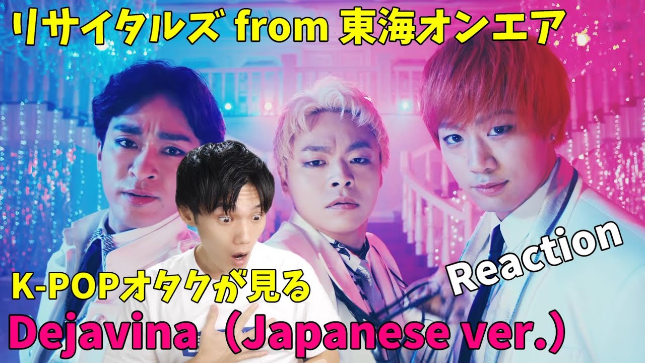これは完全にK-POPアイドル！リサイタルズ - ｢Dejavina (Japanese ver.)｣MV Reaction!!【東海オンエア】