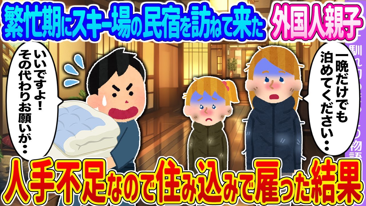 【2ch馴れ初め】繁忙期にスキー場の民宿を訪ねて来た外国人親子 →人手不足なので住み込みで雇った結果…【ゆっくり】