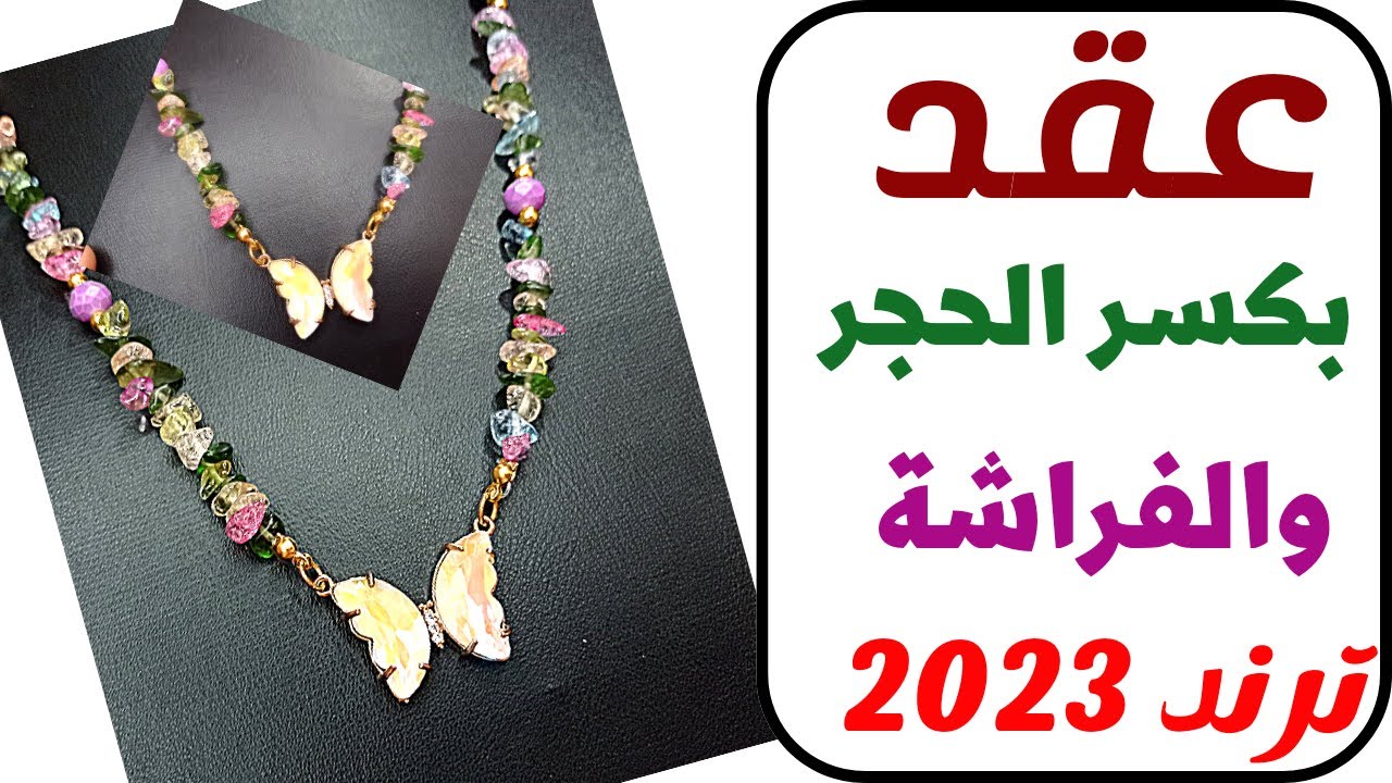 عقد من كسر الحجر ترند 2023 والفراشات  