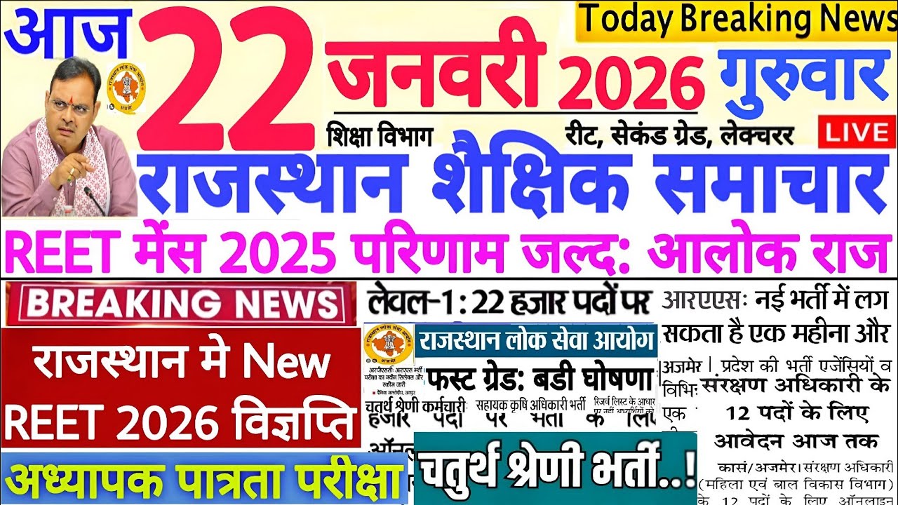 शैक्षिक समाचार राजस्थान Rajasthan Shaikshik Samachar 22-01-2026 | RPSC REET RSSB 