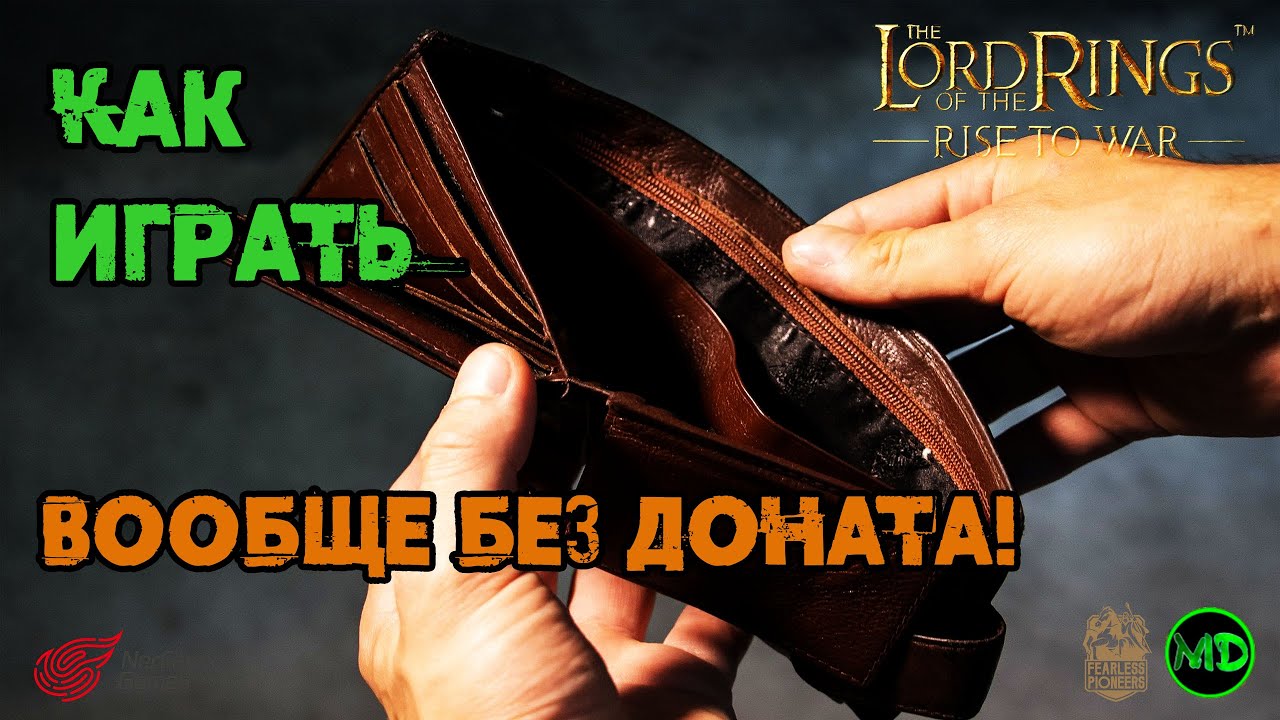 Как играть Без Доната / FTP / LOTR: Rise to War