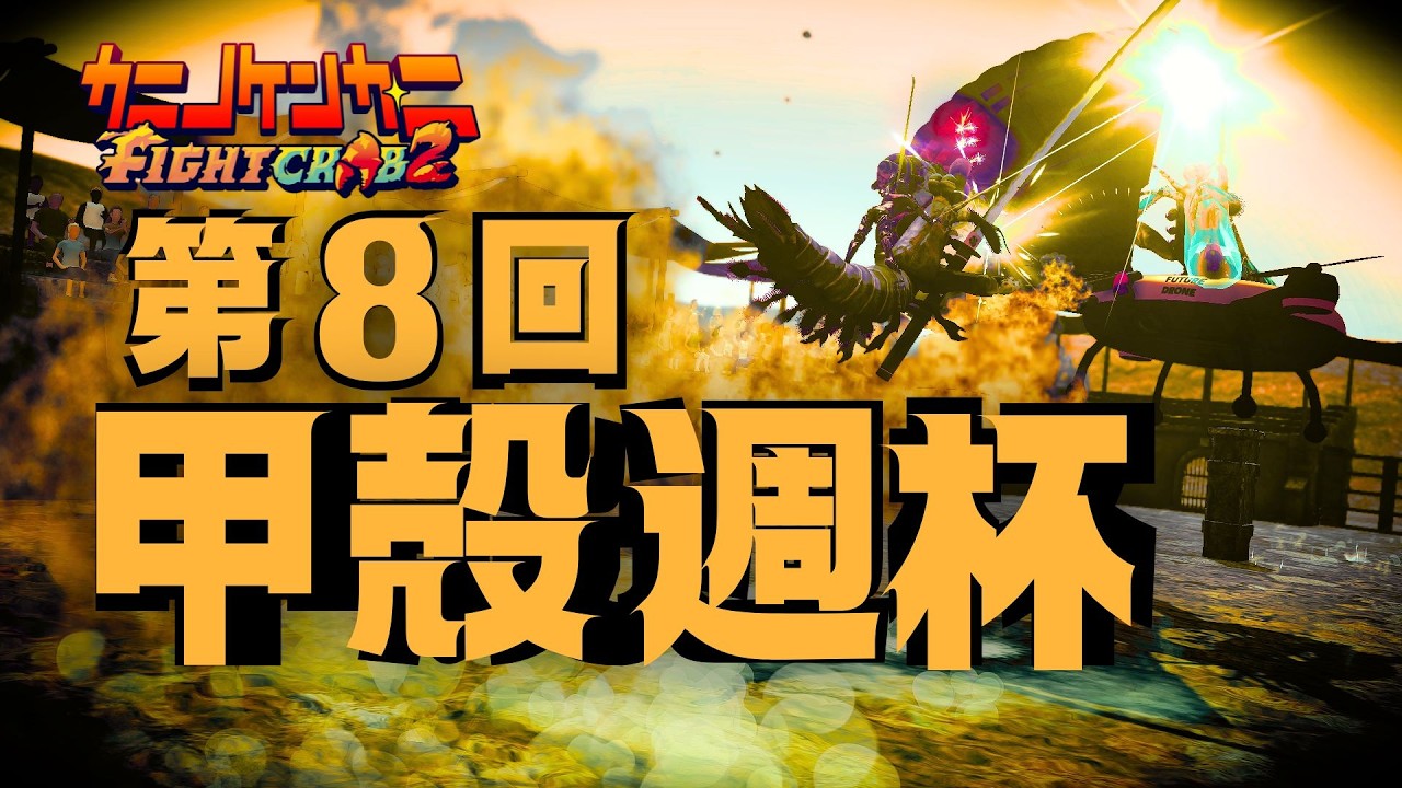 【 #カニノケンカ 】第8回甲殻週杯