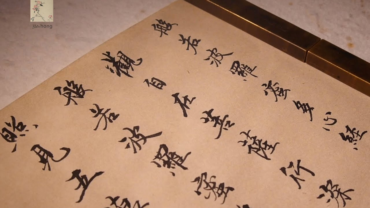 抄寫唐三藏法師玄奘譯《般若波羅蜜多心經》全文-觀自在菩薩/配樂自彈自打譜古琴《知音》弘hong20210728/書道calligraphy/書法/漢字/習字/古琴/琴曲/老琴/移植打譜/佛教/佛經抄經