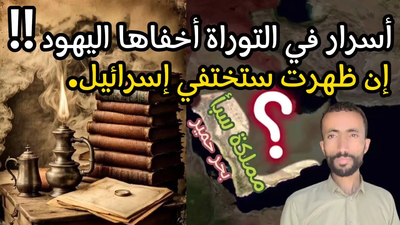 مملكة سبأ !؟ خفايا وأسرار توراتية إن ظهرت ستختفي إسرائيل ! | خفايا التاريخ | جمال عثمان