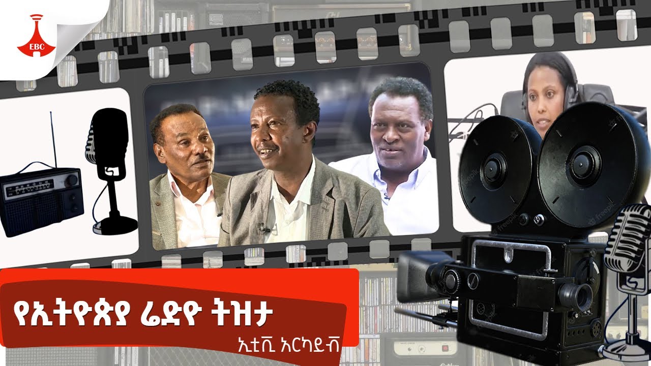 የኢትዮጵያ ሬድዮ ትዝታ 30 05 2016