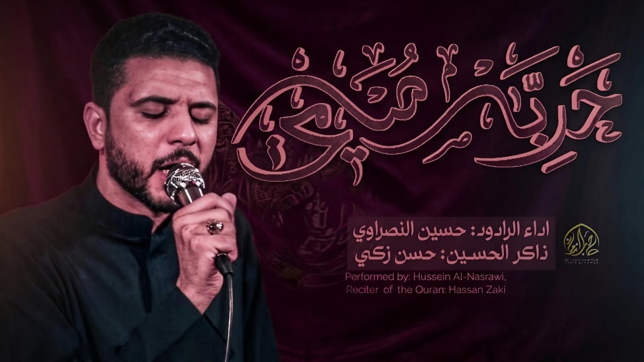 دربه هيامي - ملا حسين النصراوي - الذاكر حسن زكي