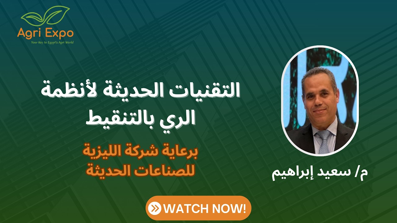 محاضرة عن التقنيات الحديثة لأنظمة الري بالتنقيط خلال مؤتمر العلمي المصاحب لمعرض أجري إكسبو 2026