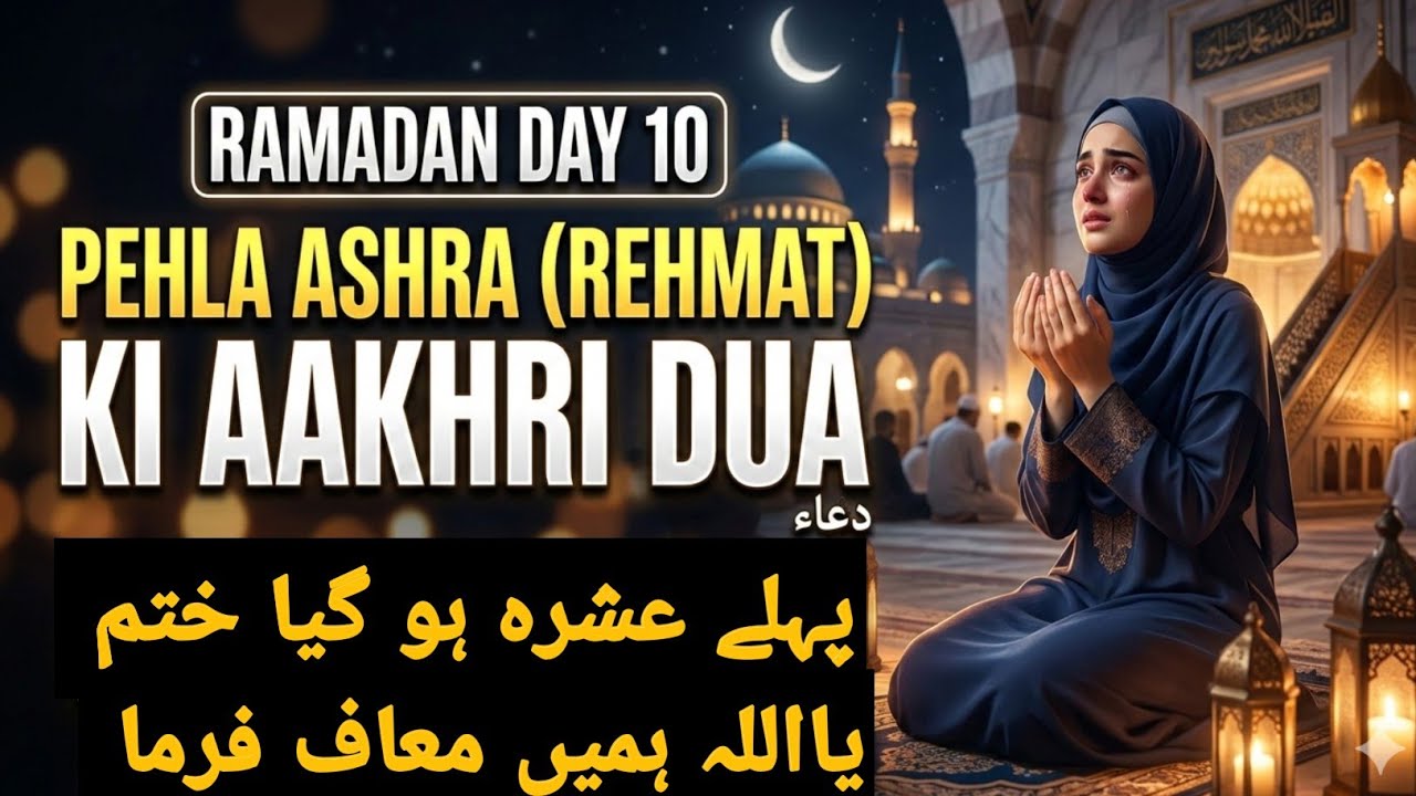 Ramadan Day 10: Pehle Ashray (Rehmat) Ki Aakhri🤲#PehlaAshra #AshraERehmat #RamadanDay10 #IslamicDua 