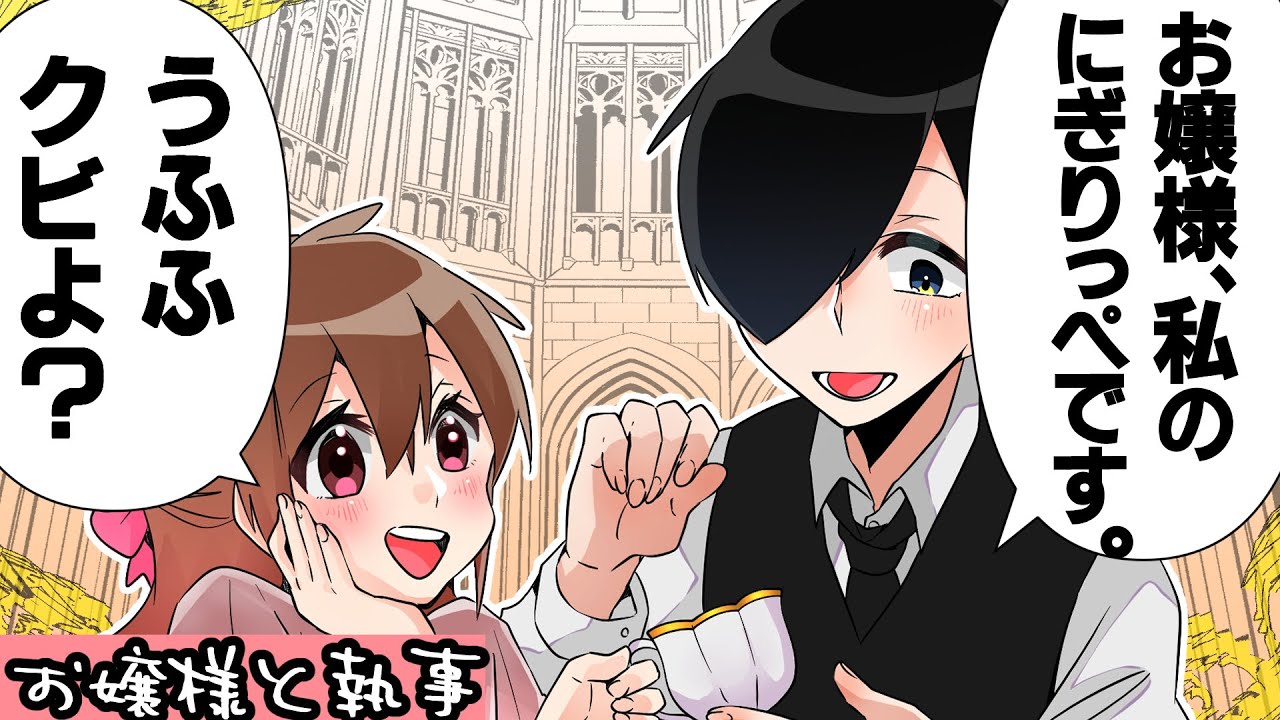 この執事クビにしたい【お嬢様と執事】【総集編】