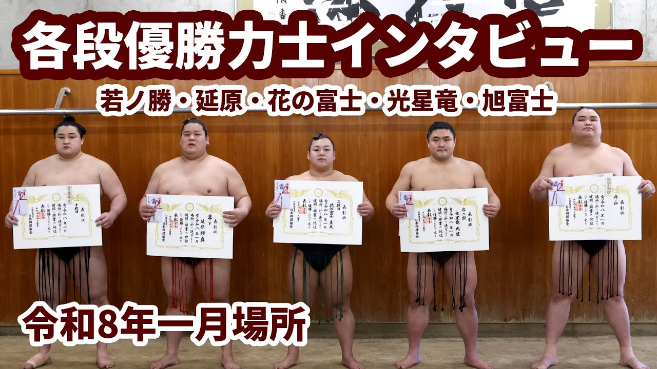 未来の関取に聞く！　各段優勝特別インタビュー　＜令和８年一月場所＞SUMO