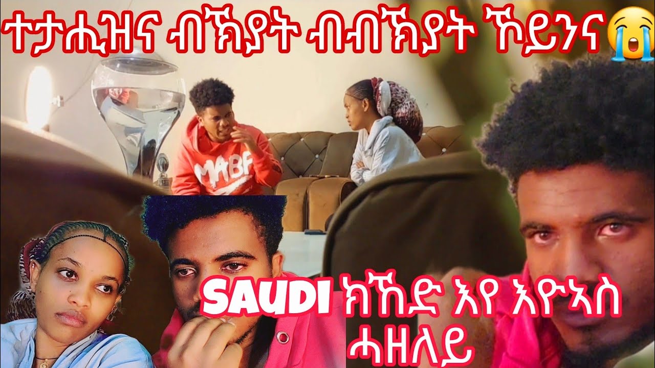 ብባሕሪ Saudi ክኸድ እየ ወደይ ተኸናኺንካ ሓዘለይ😔 ክራይ ገዛ ክሳብ መዓዝ መሪሩኒ😥 ሎሚ እየ ዝረኸብኩኻ @AfewerkiTsegaySmile