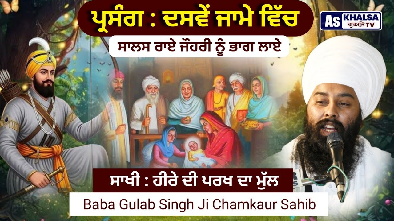 ਪ੍ਰਸੰਗ : ਕੌਡੀਆਂ ਖਰੀਦਣ ਵਾਲੇ ਲਾਲਾਂ ਦੀ ਨਾ ਸਾਰ ਜਾਣਦੇ | Sakhi Guru Gobind Singh Ji Baba Gulab Singh Ji 
