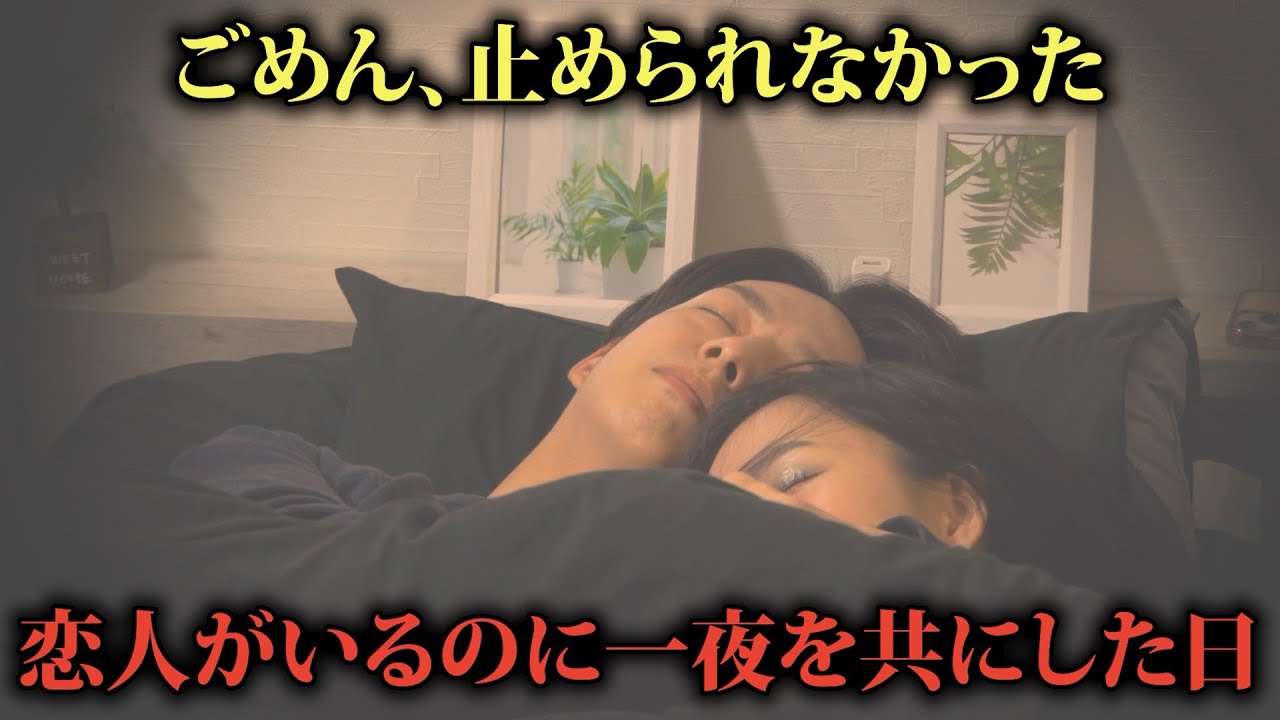 交わってしまった夜