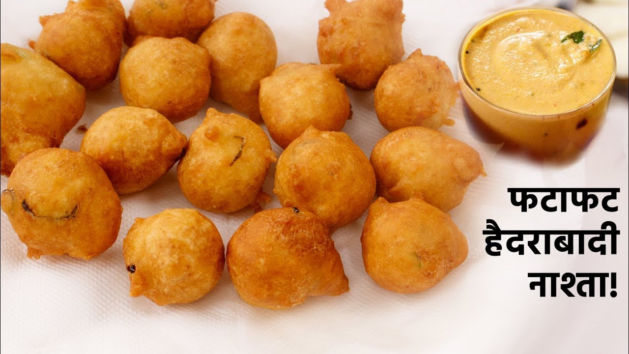 नाश्ता हैदराबादी बज्जी की रेसिपी - goli bajji mysore bonda tea snack recipe cookingshooking