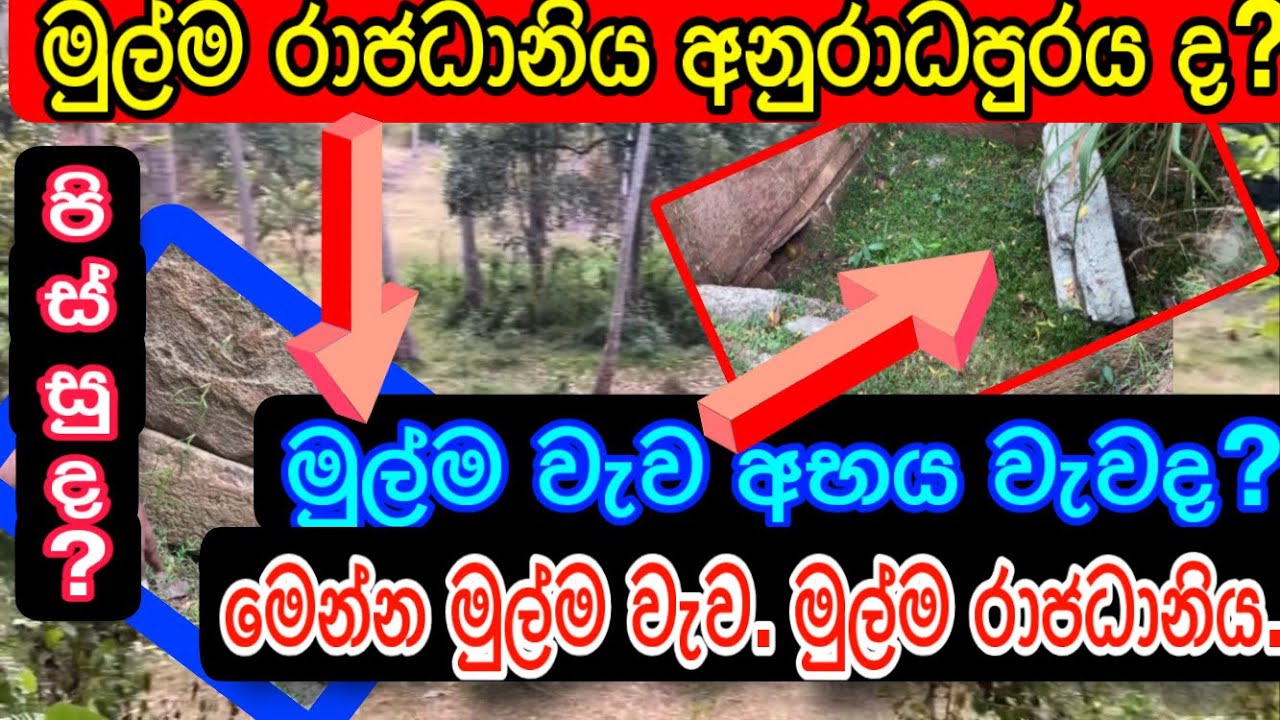 මුන්ට පිස්සු | ලංකාවේ මුල්ම රාජධානිය අනුරාධපුරය ද? | මුල්ම වැව අභය වැවද? | Anuradhapura | Hostory 👍